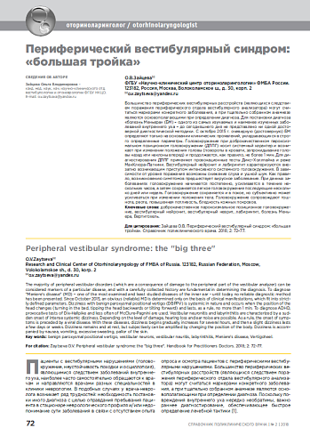 Периферический вестибулярный синдром: «большая тройка»