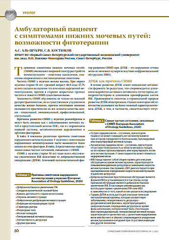 Амбулаторный пациент  с симптомами нижних мочевых путей:  возможности фитотерапии