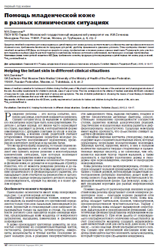 Помощь младенческой коже  в разных клинических ситуациях