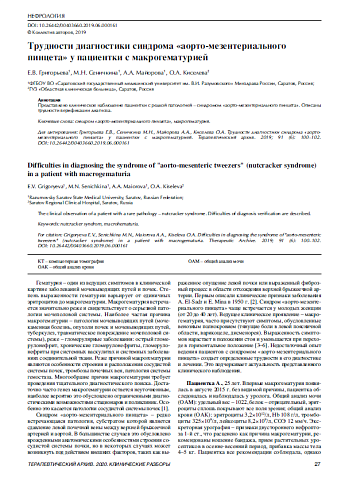 Трудности диагностики синдрома «аорто-мезентериального пинцета» у пациентки с макрогематурией