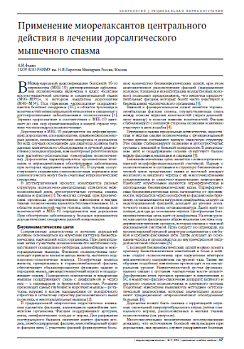 Применение миорелаксантов центрального действия в лечении дорсалгического мышечного спазма