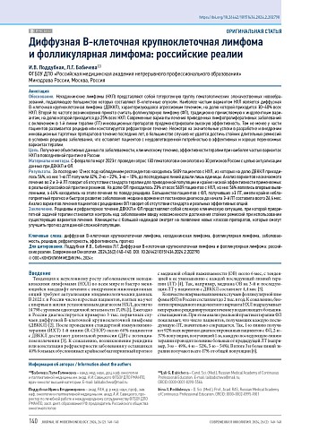 Диффузная В-клеточная крупноклеточная лимфома и фолликулярная лимфома: российские реалии