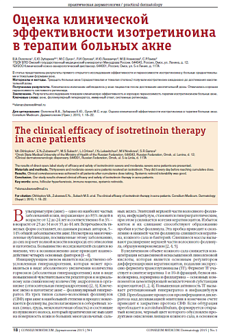 Оценка клинической эффективности изотретиноина в терапии больных акне
