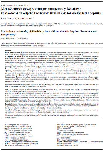 Метаболическая коррекция дислипидемии у больных с неалкогольной жировой болезнью печени как новая стратегия терапии