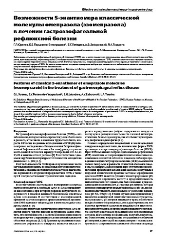 Возможности S-энантиомера классической молекулы омепразола (эзомепразола)  в лечении гастроэзофагеальной  рефлюксной болезни