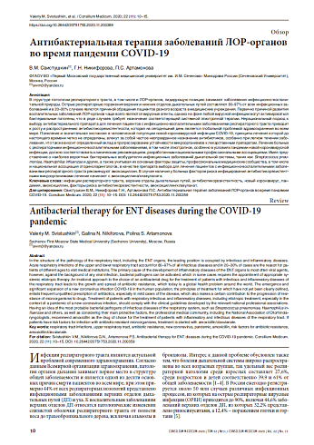 Антибактериальная терапия заболеваний ЛОР-органов во время пандемии COVID-19