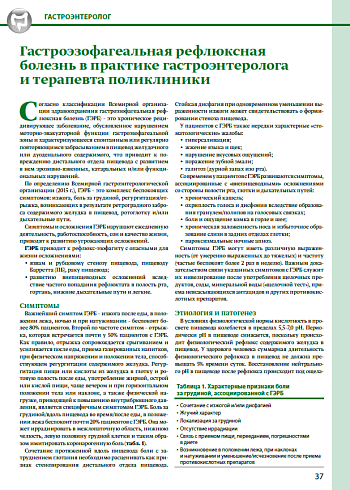 Гастроэзофагеальная рефлюксная болезнь в практике гастроэнтеролога и терапевта поликлиники