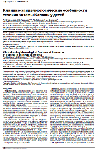 Клинико-эпидемиологические особенности течения экземы Капоши у детей