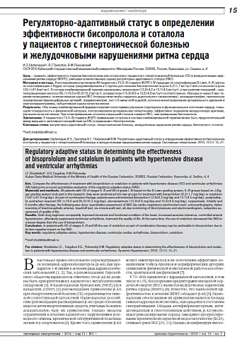 Регуляторно-адаптивный статус в определении эффективности бисопролола и соталола  у пациентов с гипертонической болезнью  и желудочковыми нарушениями ритма сердца