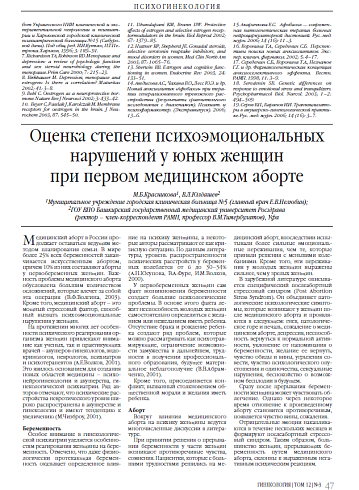 Оценка степени психоэмоциональных нарушений у юных женщин  при первом медицинском аборте