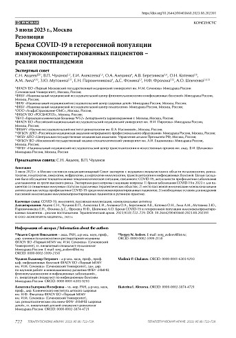 Бремя COVID-19 в гетерогенной популяции иммунокомпрометированных пациентов – реалии постпандемии