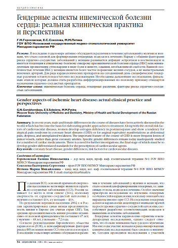 Гендерные аспекты ишемической болезни сердца: реальная клиническая практика и перспективы