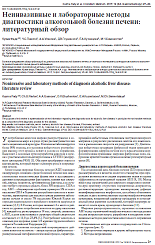 Неинвазивные и лабораторные методы диагностики алкогольной болезни печени: литературный обзор