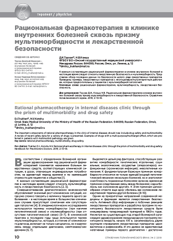Рациональная фармакотерапия в клинике внутренних болезней сквозь призму мультиморбидности и лекарственной безопасности