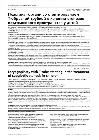 Пластика гортани со стентированием Т-образной трубкой в лечении стенозов подголосового пространства у детей