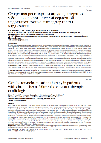 Сердечная ресинхронизирующая терапия  у больных с хронической сердечной недостаточностью: взгляд терапевта, кардиолога