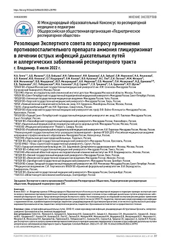 Резолюция Экспертного совета по вопросу применения противовоспалительного препарата аммония глицирризинат в лечении острых инфекций дыхательных путей и аллергических заболеваний респираторного тракта