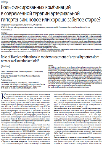 Роль фиксированных комбинаций в современной терапии артериальной гипертензии: новое или хорошо забытое старое?
