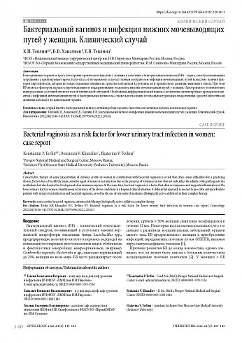 Бактериальный вагиноз и инфекция нижних мочевыводящих путей у женщин. Клинический случай