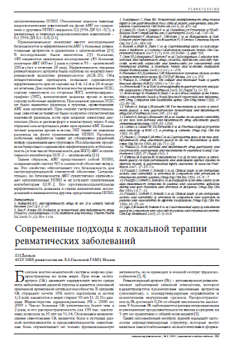 Современные подходы к локальной терапии ревматических заболеваний