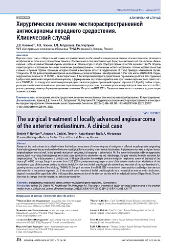 Хирургическое лечение местнораспространенной ангиосаркомы переднего средостения. Клинический случай