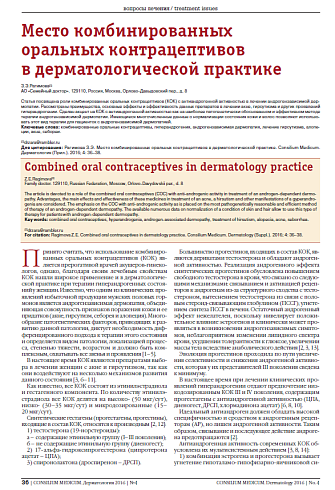 Место комбинированных оральных контрацептивов в дерматологической практике