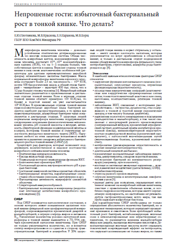 Непрошеные гости: избыточный бактериальный рост в тонкой кишке. Что делать?