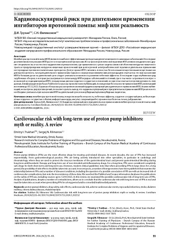 Кардиоваскулярный риск при длительном применении ингибиторов протонной помпы: миф или реальность