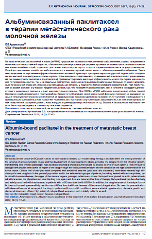 Альбуминсвязанный паклитаксел  в терапии метастатического рака молочной железы