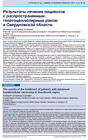 Результаты лечения пациентов  с распространенным гепатоцеллюлярным раком  в Свердловской области
