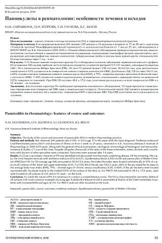 Панникулиты в ревматологии: особенности течения и исходов 