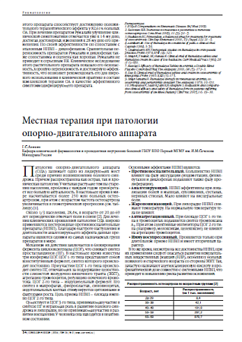 Местная терапия при патологии  опорно-двигательного аппарата