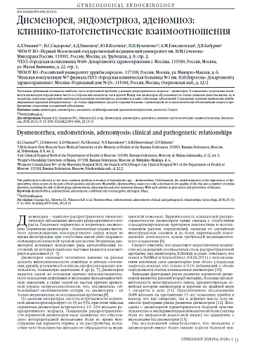 Дисменорея, эндометриоз, аденомиоз: клинико-патогенетические взаимоотношения
