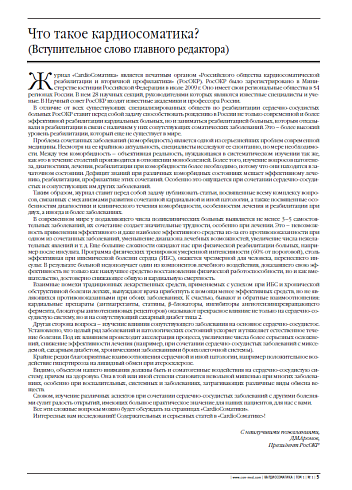 Что такое кардиосоматика? (Вступительное слово главного редактора)