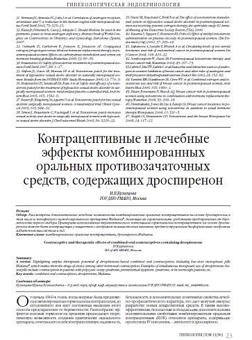 Контрацептивные и лечебные эффекты комбинированных оральных противозачаточных средств, содержащих дроспиренон