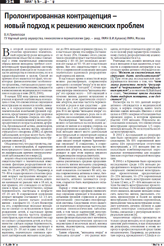 Пролонгированная контрацепция – новый подход к решению женских проблем