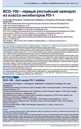 BCD-100 – первый российский препарат из класса ингибиторов PD-1