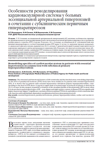 Особенности ремоделирования кардиоваскулярной системы у больных эссенциальной артериальной гипертензией в сочетании с субклиническим первичным гиперпаратиреозом