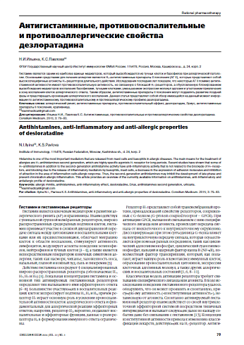 Антигистаминные, противовоспалительные  и противоаллергические свойства  дезлоратадина