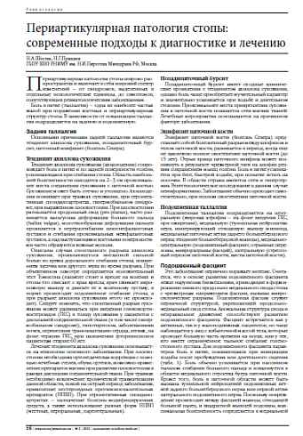 Периартикулярная патология стопы:  современные подходы к диагностике и лечению