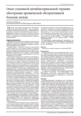 Опыт успешной антибактериальной терапии обострения хронической обструктивной болезни легких
