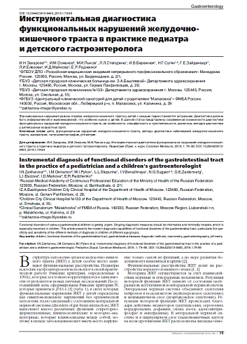 Инструментальная диагностика функциональных нарушений желудочно-кишечного тракта в практике педиатра  и детского гастроэнтеролога