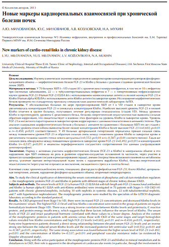 Новые маркеры кардиоренальных взаимосвязей при хронической болезни почек