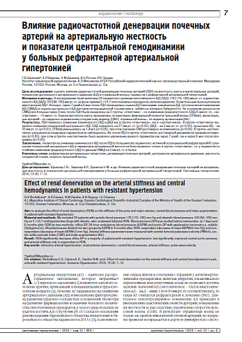 Влияние радиочастотной денервации почечных артерий на артериальную жесткость и показатели центральной гемодинамики у больных рефрактерной артериальной гипертонией