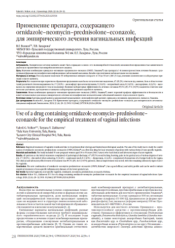 Применение препарата, содержащего ornidazole–neomycin–prednisolone–econazole,  для эмпирического лечения вагинальных инфекций