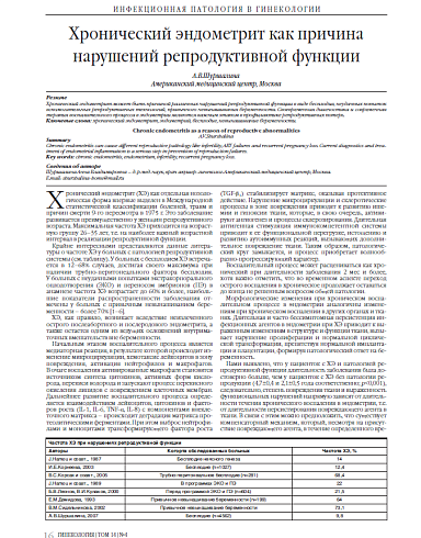 Хронический эндометрит как причина нарушений репродуктивной функции