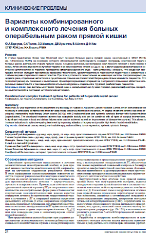 Варианты комбинированного  и комплексного лечения больных операбельным раком прямой кишки