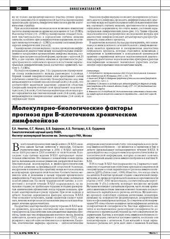 Молекулярно-биологические факторы прогноза при В-клеточном хроническом лимфолейкозе