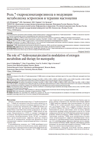 Роль 7-гидроксиматаирезинола в модуляции метаболизма эстрогенов и терапии мастопатии