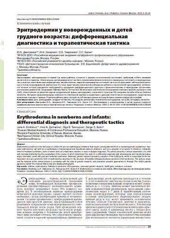 Эритродермии у новорожденных и детей грудного возраста: дифференциальная диагностика и терапевтическая тактика